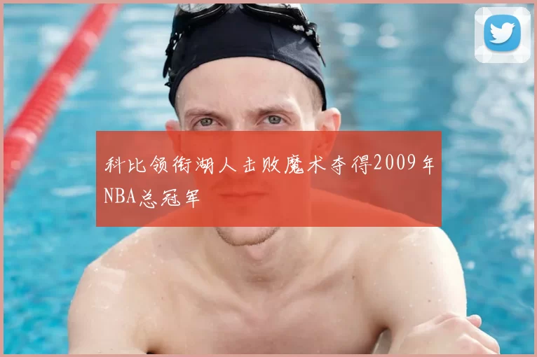 科比领衔湖人击败魔术夺得2009年NBA总冠军
