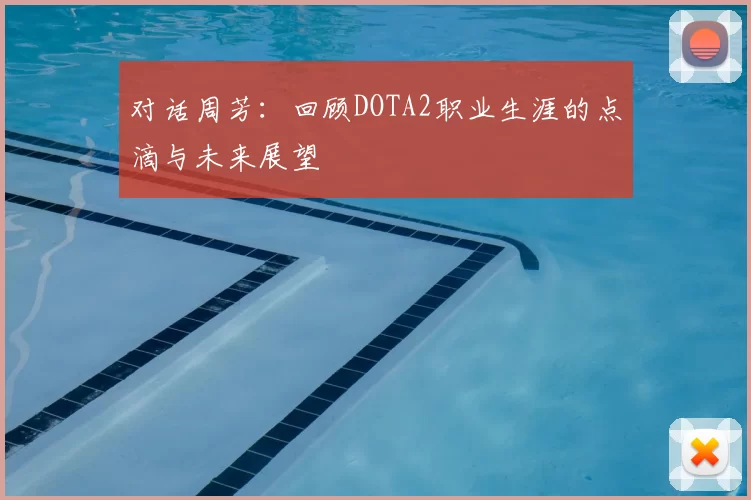 对话周芳：回顾DOTA2职业生涯的点滴与未来展望