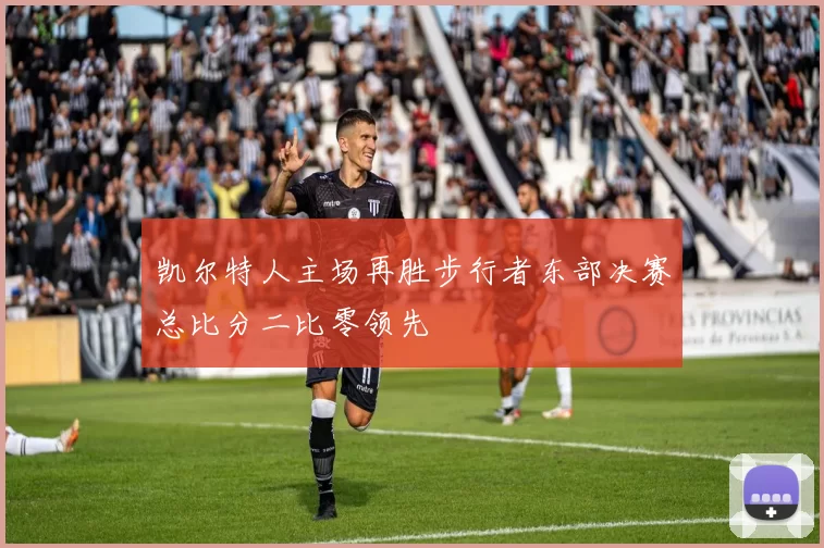 凯尔特人主场再胜步行者东部决赛总比分二比零领先