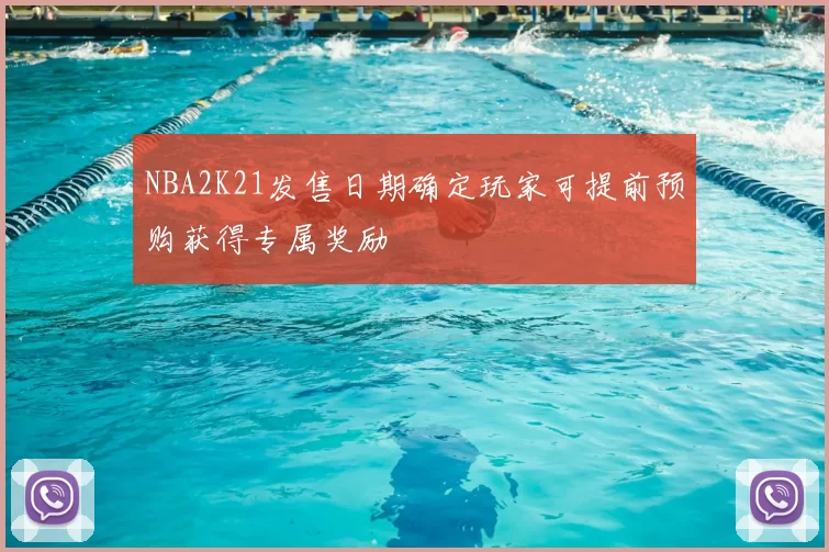 NBA2K21发售日期确定玩家可提前预购获得专属奖励