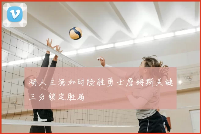 湖人主场加时险胜勇士詹姆斯关键三分锁定胜局