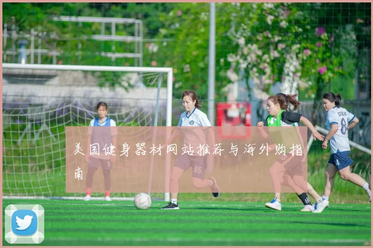 美国健身器材网站推荐与海外购指南