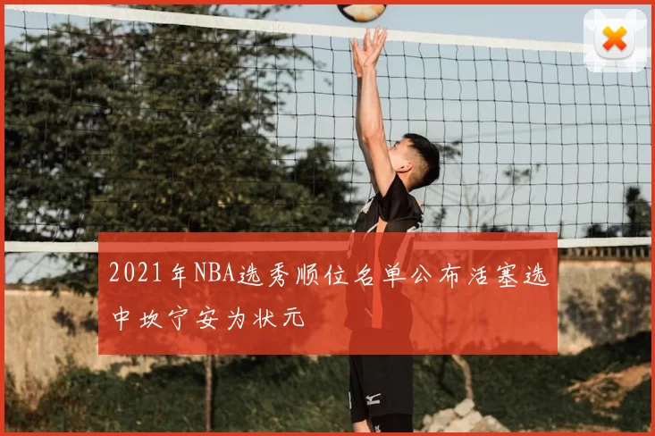 2021年NBA选秀顺位名单公布活塞选中坎宁安为状元