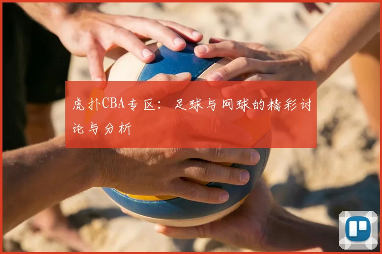 虎扑CBA专区：足球与网球的精彩讨论与分析