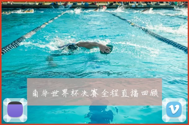 南非世界杯决赛全程直播回顾