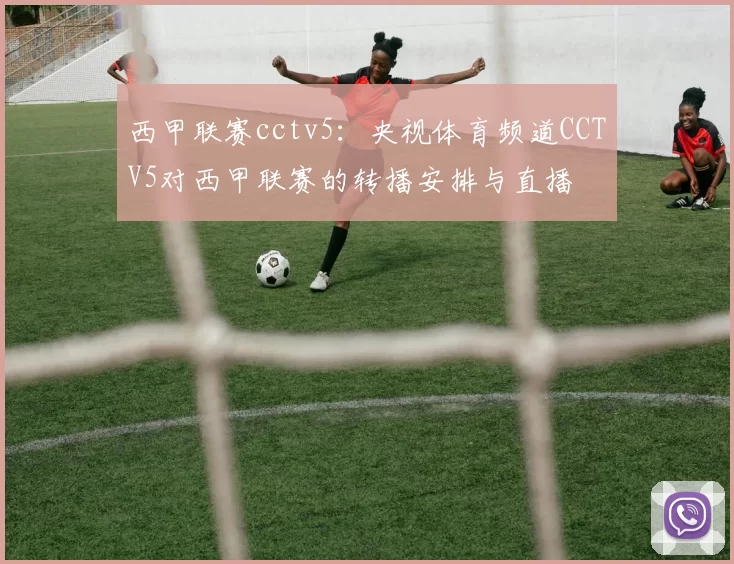 西甲联赛cctv5：央视体育频道CCTV5对西甲联赛的转播安排与直播