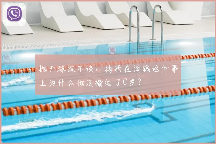 抛开球技不谈，梅西在搞钱这件事上为什么彻底输给了C罗？