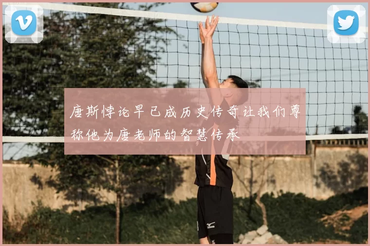 唐斯悖论早已成历史传奇让我们尊称他为唐老师的智慧传承
