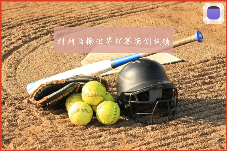 科利马擦世界杯赛场创佳绩