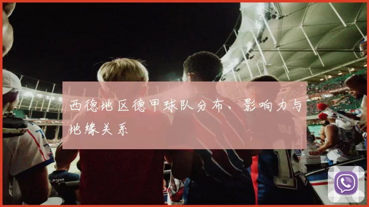 西德地区德甲球队分布、影响力与地缘关系