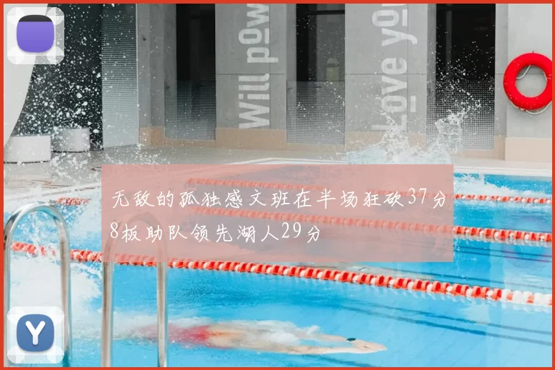 无敌的孤独感文班在半场狂砍37分8板助队领先湖人29分