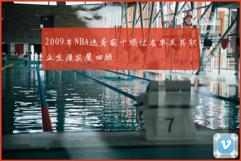 2009年NBA选秀前十顺位名单及其职业生涯发展回顾