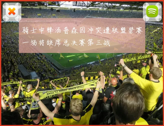 骑士中锋汤普森因冲突遭联盟禁赛一场将缺席总决赛第三战