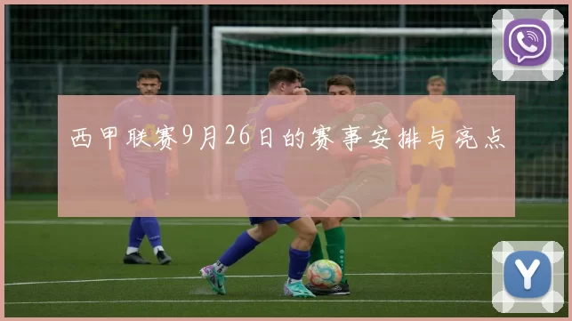 西甲联赛9月26日的赛事安排与亮点