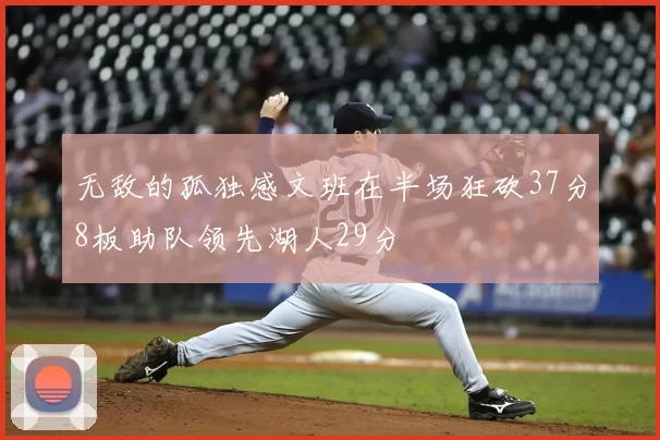 无敌的孤独感文班在半场狂砍37分8板助队领先湖人29分
