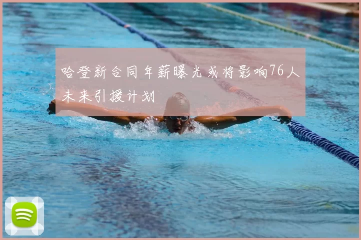 哈登新合同年薪曝光或将影响76人未来引援计划