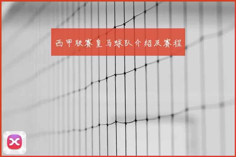 西甲联赛皇马球队介绍及赛程