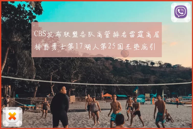CBS发布联盟各队高管排名雷霆高居榜首勇士第17湖人第25国王垫底引发热议