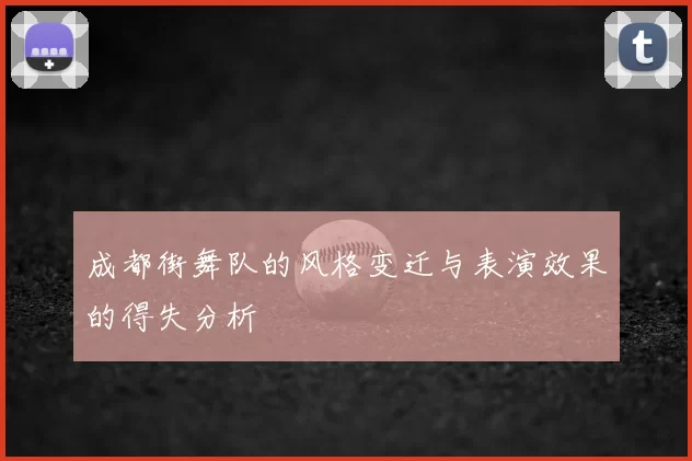 成都街舞队的风格变迁与表演效果的得失分析