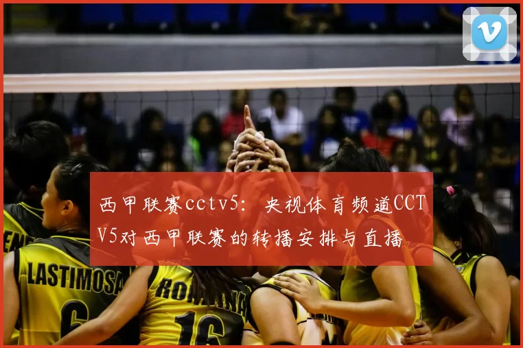 西甲联赛cctv5:央视体育频道CCTV5对西甲联赛的转播安排与直播