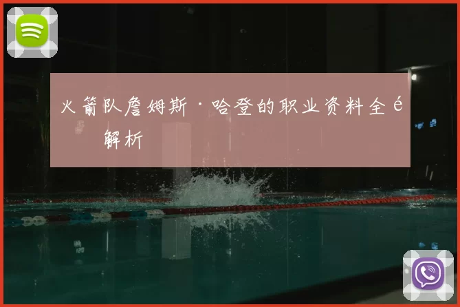 火箭队詹姆斯·哈登的职业资料全面解析