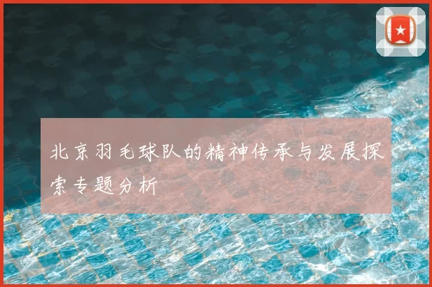 北京羽毛球队的精神传承与发展探索专题分析