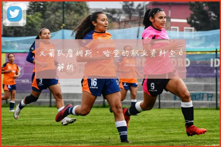 火箭队詹姆斯·哈登的职业资料全面解析