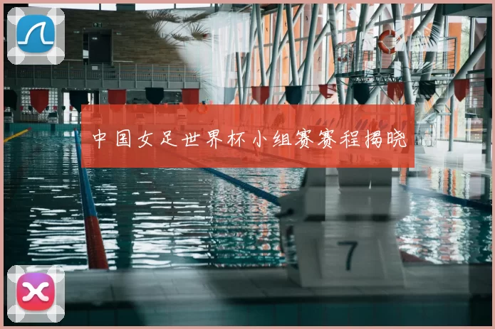中国女足世界杯小组赛赛程揭晓