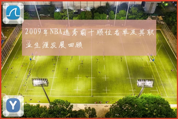 2009年NBA选秀前十顺位名单及其职业生涯发展回顾