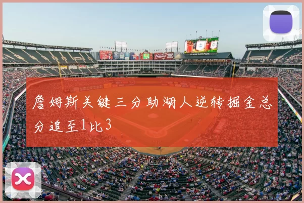 詹姆斯关键三分助湖人逆转掘金总分追至1比3