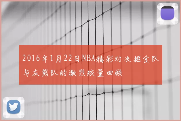 2016年1月22日NBA精彩对决掘金队与灰熊队的激烈较量回顾