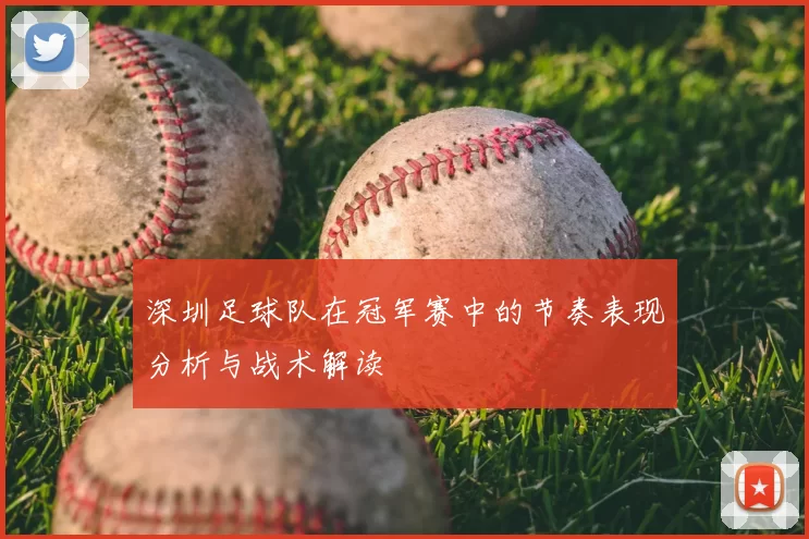 深圳足球队在冠军赛中的节奏表现分析与战术解读