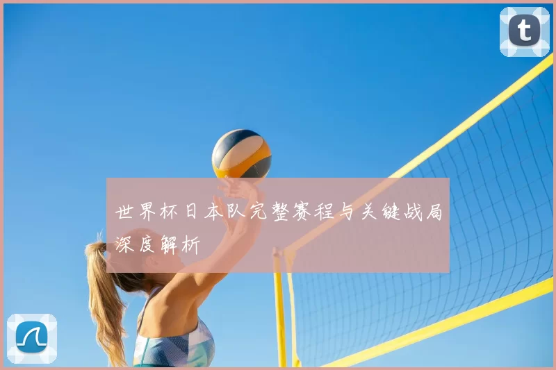 世界杯日本队完整赛程与关键战局深度解析