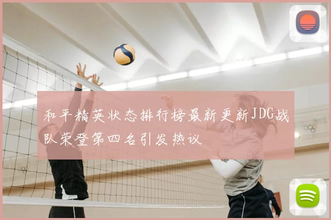 和平精英状态排行榜最新更新JDG战队荣登第四名引发热议