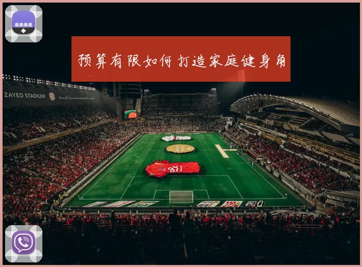 预算有限如何打造家庭健身角