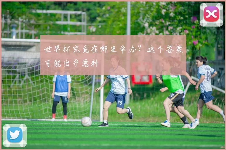 世界杯究竟在哪里举办？这个答案可能出乎意料
