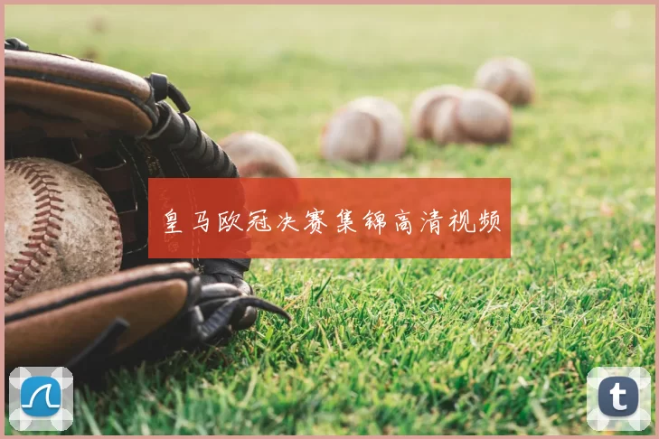 皇马欧冠决赛集锦高清视频