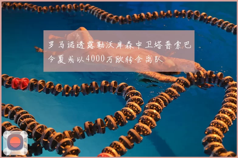 罗马诺透露勒沃库森中卫塔普索巴今夏或以4000万欧转会离队