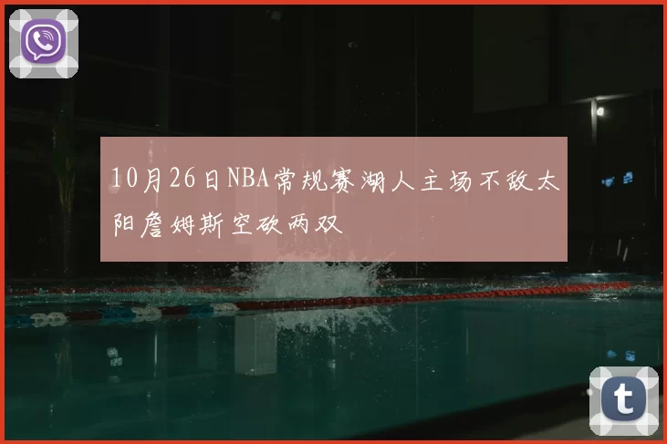 10月26日NBA常规赛湖人主场不敌太阳詹姆斯空砍两双