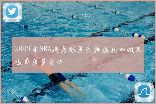 2009年NBA选秀球员生涯成就回顾及选秀质量分析
