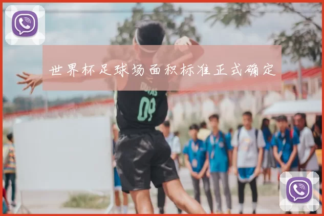 世界杯足球场面积标准正式确定