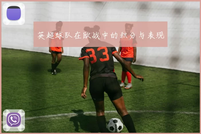 英超球队在欧战中的积分与表现