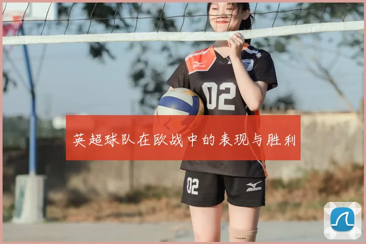 英超球队在欧战中的表现与胜利