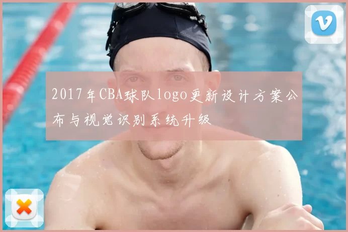 2017年CBA球队logo更新设计方案公布与视觉识别系统升级