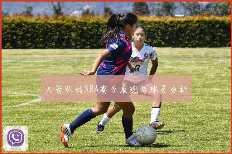 火箭队的NBA赛季表现与球员分析