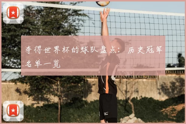 夺得世界杯的球队盘点:历史冠军名单一览