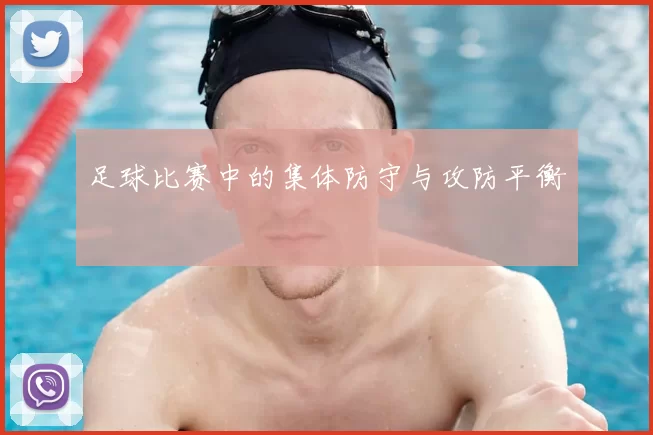 足球比赛中的集体防守与攻防平衡