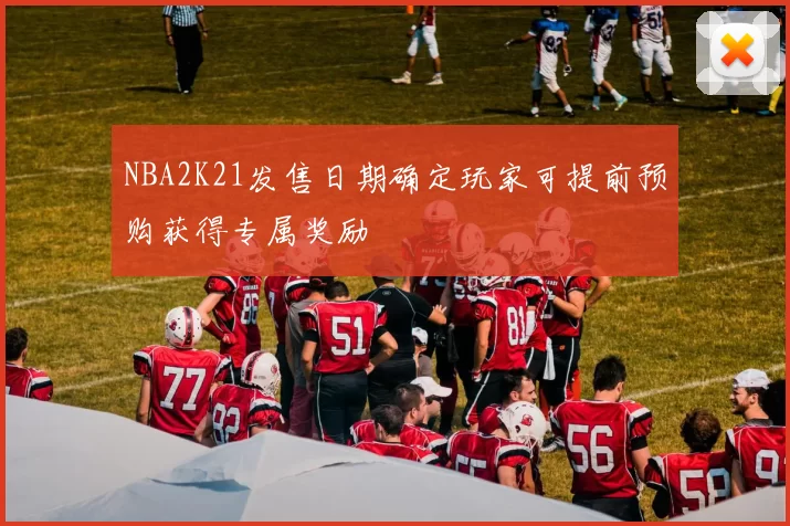 NBA2K21发售日期确定玩家可提前预购获得专属奖励