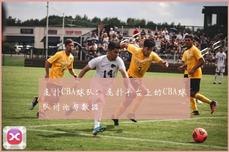 虎扑CBA球队：虎扑平台上的CBA球队讨论与数据