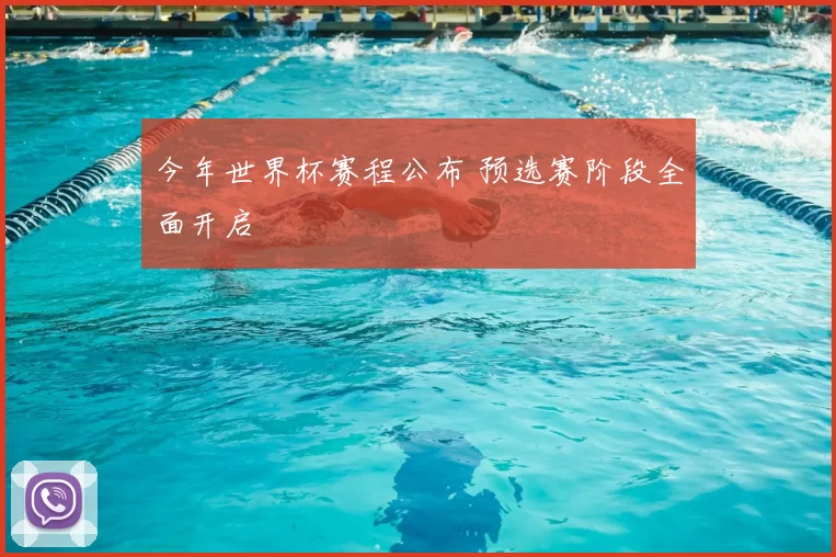 今年世界杯赛程公布 预选赛阶段全面开启
